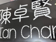 陳卓賢燈牌 1.0 Ian Chan