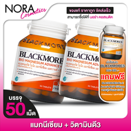 [2 ขวด] Blackmores Magnesium Advance+D3 แบลคมอร์ส ไบโอ แมกนีเซียม วิตามินดี [50 เม็ด]