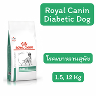 Royal Canin Diabetic Dog อาหารสุนัขโต โรคเบาหวาน 1.5 12 kg