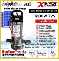 ปั๊มจุ่มน้ำโซล่าเซลล์ รุ่น SWQ-H1200-50-20-20-72 ท่อส่งน้ำขนาด 2นิ้ว DC72V 1200W ได้มากถึง40000ลิตร/