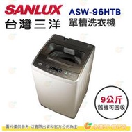 含拆箱定位+舊機回收 台灣三洋 SANLUX ASW-96HTB 單槽 洗衣機 9kg 公司貨 智慧型控制 玻璃上蓋