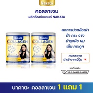 แท้ส่งฟรี นาคาตะ NAKATA Collagen Tri-peptide นาคาตะ คอลลาเจน บำรุงข้อ ผิวสวย กระจ่างใส เนียน นุ่ม เพ