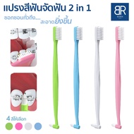 BERRA แปรงสีฟัน+แปรงกระจุก2in1 หัวแปรงทรงกรวย/ทรงหน้าตัด สำหรับผู้จัดฟัน ขัดซอกฟันเฉพาะจุด แปรงสีฟันแบบกระจุก สะอาดกว่า