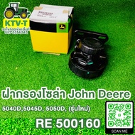 ฝากรองโซล่า John Deere 5040D5045D5050D (รุ่นใหม่) RE500160