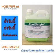 pH Minus pH Down Pool Bright น้ำยาปรับสภาพน้ำใส ลด pH สระว่ายน้ำ เพิ่มความสดใสในน้ำ ปรับสมดุลในน้ำ p