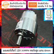 มอเตอร์เกียร์ DC 12V ทอร์กสูง ความเร็ว 319RPM 520 Motor Gear DC 12V 319 rpm JGB37-520