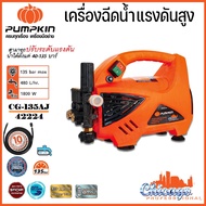 PUMPKIN เครื่องฉีดน้ำแรงดันสูง เครื่องล้างอัดฉีด 135 bar (ปรับแรงดันได้) 1800 วัตต์ รุ่น CHICAGO CG-