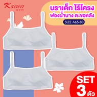K-SARA  เสื้อชั้นในเด็ก   set 1 และ 3 ตัว ราคาพิเศษ     ไร้โครง ฟองบาง ตะขอหลัง Back to School  เฟิร