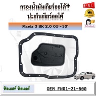 กรองน้ำมันเกียร์ออโต้+ประเก็นเกียร์ออโต้ Mazda 3 BK 2.0 2005-2010 focus FORD FIESTA  รหัส FN01-21-500