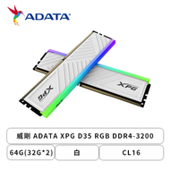 威剛 ADATA XPG D35 RGB DDR4-3200 64G(32G*2)-白(CL16)