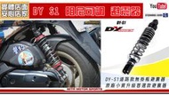 ☆麥可倉庫機車精品☆【DY S1 道路版 阻尼可調 避震器】後避震器 雙槍 雙避震器