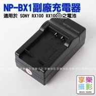 [享樂攝影] SONY NP-BX1 副廠電池充電器 旅充 for RX100III M2 M3 RX100 RX100II DSC-RX100 旅行充 相機鋰電池充電器