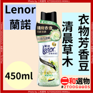 衣物芳香豆 清晨草木 450ml(4987176314406)#Lenor蘭諾 精緻衣香 質感香調 持久清新  0添加柔軟精 0添加漂白劑 適用各類衣物