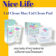 Lid Clean mac(เจล)/Pad(แผ่น) เช็ดทำความสะอาดโคนขนตาและรอบดวงตา