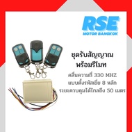 ชุดรับสัญญาณประตูเลื่อนพร้อมรีโมท 3 ตัว คลื่น 330 MHZ. ใช้สำหรับมอเตอร์ประตูเลื่อน ( เปลี่ยนสินค้าได