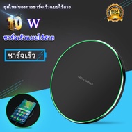 แท่นชาร์จไร้สาย แบบชาร์จไว 10W สำหรับโทรศัพท์มือถือ iPhone Samsung Huawei Xiaomi Android