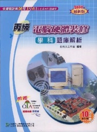 丙級電腦硬體裝修學科題庫解析2007年版