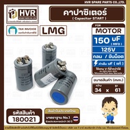 คาปาซิเตอร์ ( Cap Start ) 150 uF 125 V  ( กลม ขันน็อต ) ( LMG ) ( 34 x 61 mm.) ( 1 ตัว ) #180021