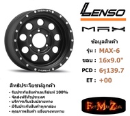 Lenso Wheel MAX-6 ขอบ 16x9.0" 6รู139.7 ET+00 สีMBD แม็กเลนโซ่ ล้อแม็ก เลนโซ่ lenso16 แม็กรถยนต์ขอบ16