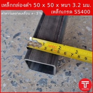 เหล็กกล่องดำ ขนาด 50 x50 x หนา 3.2 มิลลิเมตรเหล็กกล่อง 2x2" หนา 3.2 มม. เหล็กแบ่งตัดตัดแบ่งขาย ตามคว