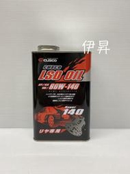 伊昇 CUSCO 80W140 LSD 齒輪油 變速箱 差速器油 CUSCO 80W-140 LSD 1665