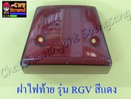 ฝาไฟท้าย RGV สีแดง (5392)