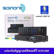 กล่องรับสัญญาณ ดิจิตอลทีวี Sonore DTV1 ทีวีดิจิตอล ดูได้ทุกที่ทั่วไทย  ดูเกือบ 20 ช่อง ติดตั้งได้ด้ว