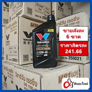 (1ลัง 6ขวด) น้ำมันเครื่อง Valvoline VR1 10w-40 สังเคราะห์แท้ 100% 1 ลิตร (วาโวลีน)ใส่รถมอเตอร์ไซค์