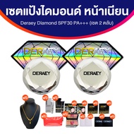 Deraey Diamond SPF30 PA+++ แป้งเดอเอ้ ไดมอนด์ 2  ตลับ บำรุงผิว สว่างใสอย่างเป็นธรรมชาติ  พร้อมของแถม