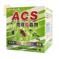 Others - ACS 強效特大裝煙霧殺蟲劑 20g (4892659057056) #煙霧旦 #害蟲 : 蚊, 蚜蟲, 蜘蛛, 蟑螂(曱甴), 螞蟻, 跳蚤, 蛆, 蒼蠅