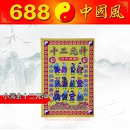 小满金十二元神 | 小满金 | 纸类系列 | 神料用品 | 688中国风