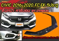 CIVIC 2016-2020 FCFK ลิ้นหน้า คาร์บอน (ใส่กันชนเดิม HATCHBACK และ กันชน SI) By OYABUN
