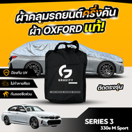 ผ้าคลุมรถยนต์ ครึ่งคัน BMW SERIES 3 330e M Sport ปี 2024-2025 ผ้า Oxford แท้ 100% ไม่ทำลายสีรถ ป้องก