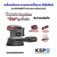 เครื่องขัดกระดาษทรายไร้สาย OSUKA รุ่น OCWS877-N (เฉพาะเครื่อง) (แท้) เครื่องมือช่าง
