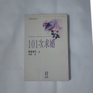 101次求婚 日文小說