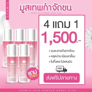 [พร้อมส่ง+ส่งฟรี]  มูสกำจัดขน Cosmic มูสโฟมกำจัดขน จุดซ่อนเร้น โกนขน เรียบเนียนไม่เป็นตอ จุดซ่อนเร้น