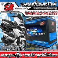 แบตเตอรี่ Yamaha N Max 155 ทุกรุ่น รุ่นหัวฉีด ABS ยามาฮ่า เอ็นแม็กซ์ 155 ทุกรุ่น แบตเตอรี่ทุกรุ่น  ย