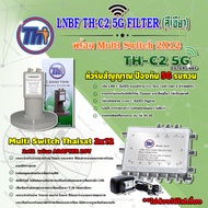 THAISAT LNBF C-BAND รุ่น TH-C2 5G FILTER (สีเขียว) ตัดสัญญาณ5Gรบกวน + MULTI SWITCH 2x12 THAISAT พร้อ