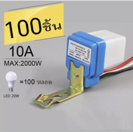 100 ชิ้น สวิตซ์แสง สวิตซ์ แสงแดด เซนต์เซอร์แสง 10 แอมป์ photo switch 220V