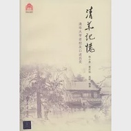 清華記憶：清華大學老校友口述歷史 作者：鄭小惠