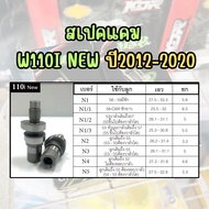 แคมแต่ง MN8 เวฟ110i new ปี2012-2020 แคม CNC แคมw110i แกนราวลิ้น w110i new เลือกสเปคตามรายละเอียดบ