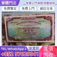 實體店-免費鑒定估價 高價收購舊港幣，舊版紙幣，港紙，香港有利銀行 $100 有利地圖 有利銀行錢幣，四大風景，沙灘，牛皮，擔水，椿米，大棉胎，大小聖書，光頭佬，金龍，眼鏡架，羅馬兵頭，綠匙，藍屋，有