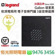 法國 Legrand Galion 碳素黑 暗裝 電子音樂門鐘 3首音樂供選擇 乾濕電兩用 香港行貨 保用一年