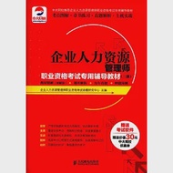 企業人力資源管理師職業資格考試專用輔導教材(三級)：教材精解(圖解版)+題庫解析+歷年真題+押題預測 作者：企業人力資源管理師職業資格考試命題研究中心