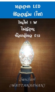 หลอดไฟเจ้าที่ ขั้วเกลียว E12 หลอดไฟ LED/หลอดไส้ 7W ทรงจำปา สำหรับ ศาลเจ้า ศาลเจ้าที่ (ตี่จู๋เอี๊ย) *