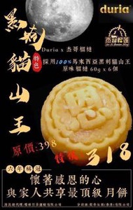 [8月尾到]Duria x 杰哥榴槤 黑刺貓山王榴槤冰皮月餅（一盒6個）