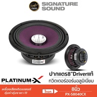 SignatureSound ลำโพงเสียงกลาง 8นิ้ว ปากแตร ลำโพงรถยนต์1ดอก PX-S8040CX /KD-812ER /8140 ทวิตเตอร์ฮอร์น