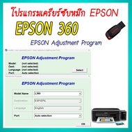 โปรแกรมเคลียร์ซับหมึก Epson รุ่น L360 (ชุดที่31) เคลียร์ซับหมึก  แก้อาการ ซับหมึกเต็ม เคลียร์ซับหมึก
