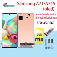 For Samsung galaxy A71/A715 LCD Display จอ + ทัช  (ปรับแสงได้) (สามารถสแกนด้วยลายนิ้วมือ)(OLED)