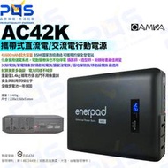 台南PQS 肯佳 AC42K 攜帶式直流電/交流電行動電源 41600mAh超大容量行動電源 旅行萬用行動電源